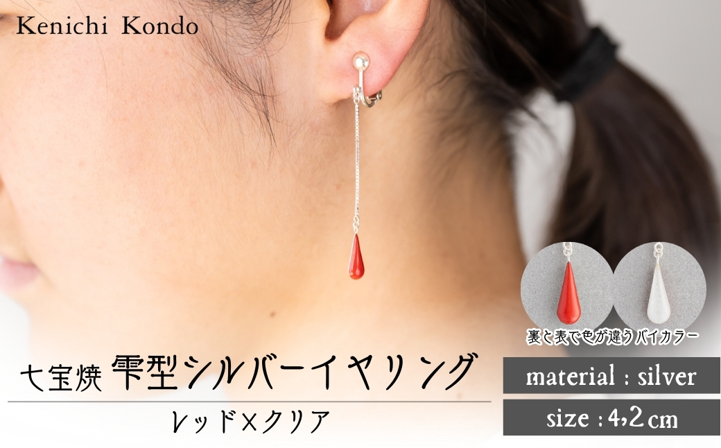 イヤリング しずく レッド×クリア 七宝 | イヤリング 雫 モチーフ しずく型 ポイント アクセサリー 七宝 バイカラー 七宝焼き ジュエリー 上品 装飾 レディース クリスマス 入学祝い 記念日 お祝い 誕生日 ギフト 作家 作品 手づくり Kenichi Kondo 埼玉県 北本市