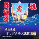 【ふるさと納税】 受注生産オリジナル大漁旗（宝船）1枚 千葉県 銚子市 贈答 贈り物