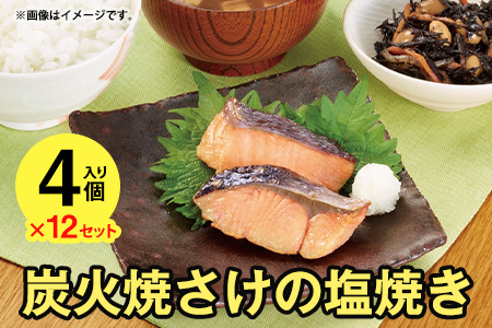 ニッスイ 炭火焼 さけの塩焼き 4個（68g）×12 冷食 セット 鮭 サケ シャケ 冷凍 魚 魚介類 弁当 朝食 朝ごはん 夕食 簡単調理 青森県 八戸市