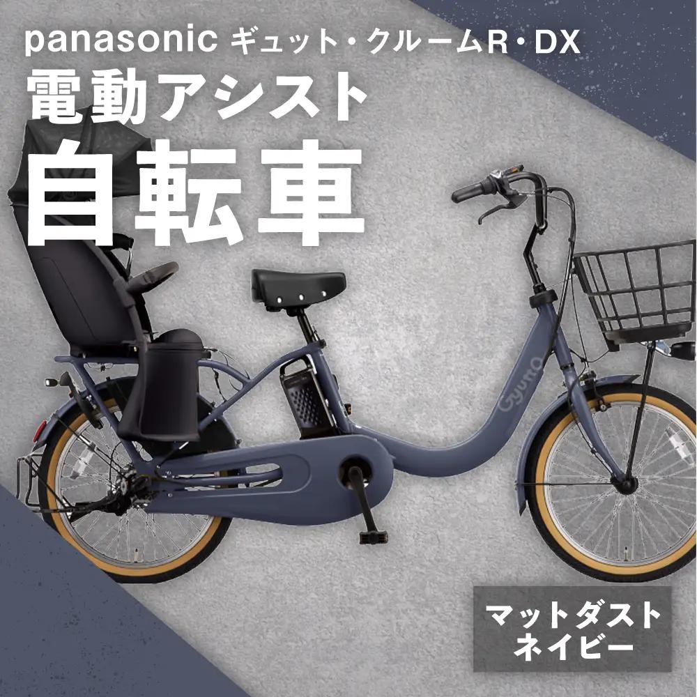 【 マットダスクネイビー 】 パナソニック ギュット ・ クルームR ・ DX 電動アシスト自転車 × 1台 【 完全組立配送 】 チャイルドシート バッテリー BAA スタピタ2S バスケット 空気