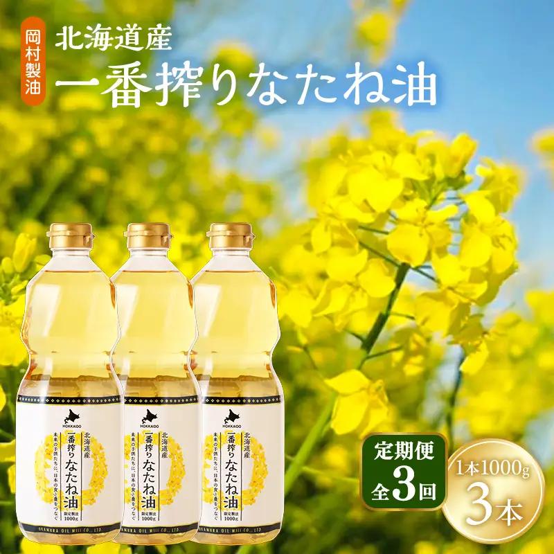 なたね油 北海道産 一番搾り 1000g 3本 油 3回定期
