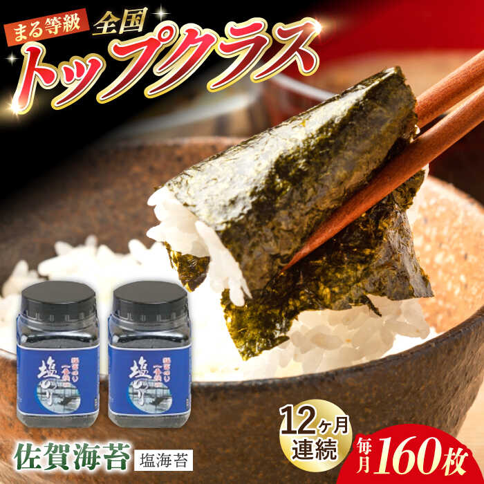 【ふるさと納税】【全12回定期便】【出来立てをお届け！】有明海産一番摘みまる等級塩海苔160枚（80枚×2個）×12回 【岸川商店】のり ノリ 海苔 塩のり 佐賀海苔 佐賀のり 高品質 高評価 佐賀 [IBB003]