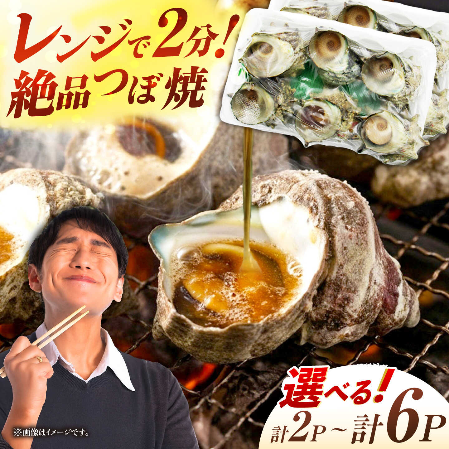 【ふるさと納税】【選べるパック数】秘伝のタレ サザエのつぼ焼き 【サイズおまかせ】[JDB392]