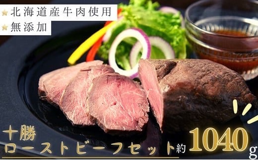 北海道 国産 十勝 ローストビーフセット 1040g 小分け 4～5パック 冷凍 国産牛 お中元 お歳暮 ギフト 贈答 無添加 ローストビーフ  タレ付き