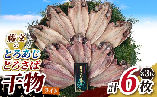 藤文の「とろあじ、とろさば干物ライト」 あじ 鯵 さば 鯖 ひもの 冷凍 西伊豆 伊豆 ギフト お歳暮 お中元