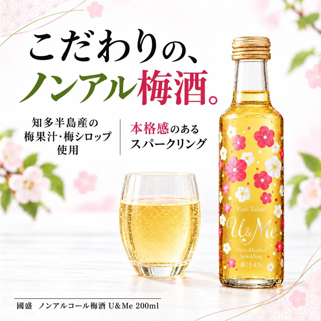 國盛 ノンアルコール梅酒 Ｕ＆Ｍｅ 1ケース（200ml×30本） | 愛知県 美浜町