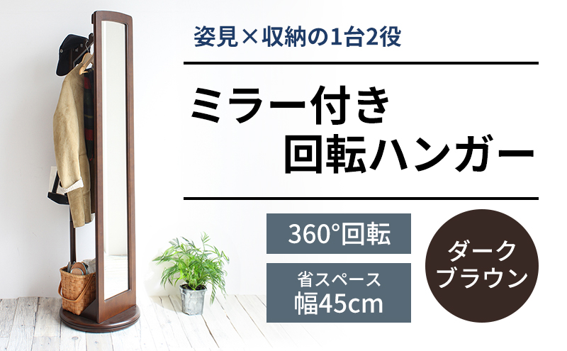ミラー付き 回転ハンガーラック ダークブラウン ハンガーラック 木製 インテリア 家具 おしゃれ