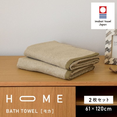 ( 今治タオル ) HOME バスタオル 2枚セット  (モカ) 【I000440MOC】
