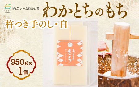 杵つき手のし餅「わかとちのもち」白もち 950g×1個 Mt.ファームわかとち | 新潟県 小千谷市 お正月