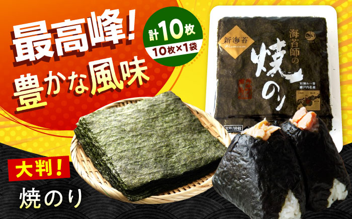海苔 田島海苔師の焼のり 新海苔PREMIUM（大判10枚）　広島県福山市/マルコ水産有限会社 全形 国産 焼き海苔 焼海苔 極上 [BABD010]