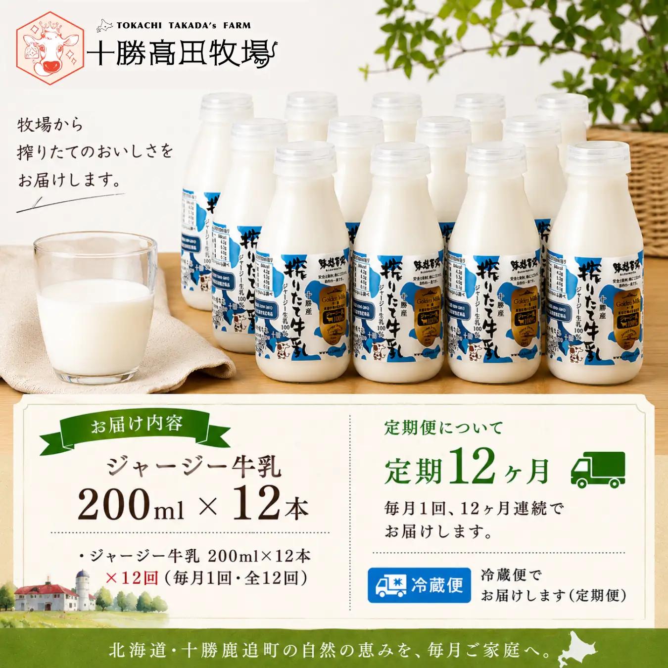 【定期12ヶ月】ジャージー牛乳 200ml ×12 SKM057
