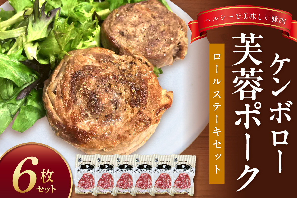 ケンボロー芙蓉ポーク　ロールステーキセット（6枚） 豚肉 豚 ポーク ステーキ ロールステーキ 肩ロース スライス 【1949】