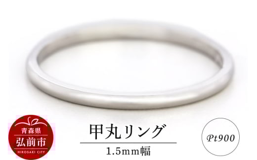 リング プラチナ 甲丸 1.5mm 指輪 シルバー Pt900【レビューキャンペーン】