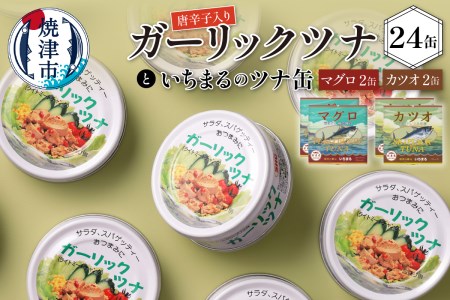 a20-221　ガーリックツナ24缶＆ツナ缶4缶セット