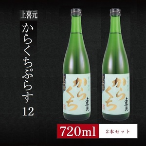 SA1971　6銘柄から選べる純米酒2本セット　※1本目：上喜元からくちぷらす　2本目：上喜元からくちぷらす