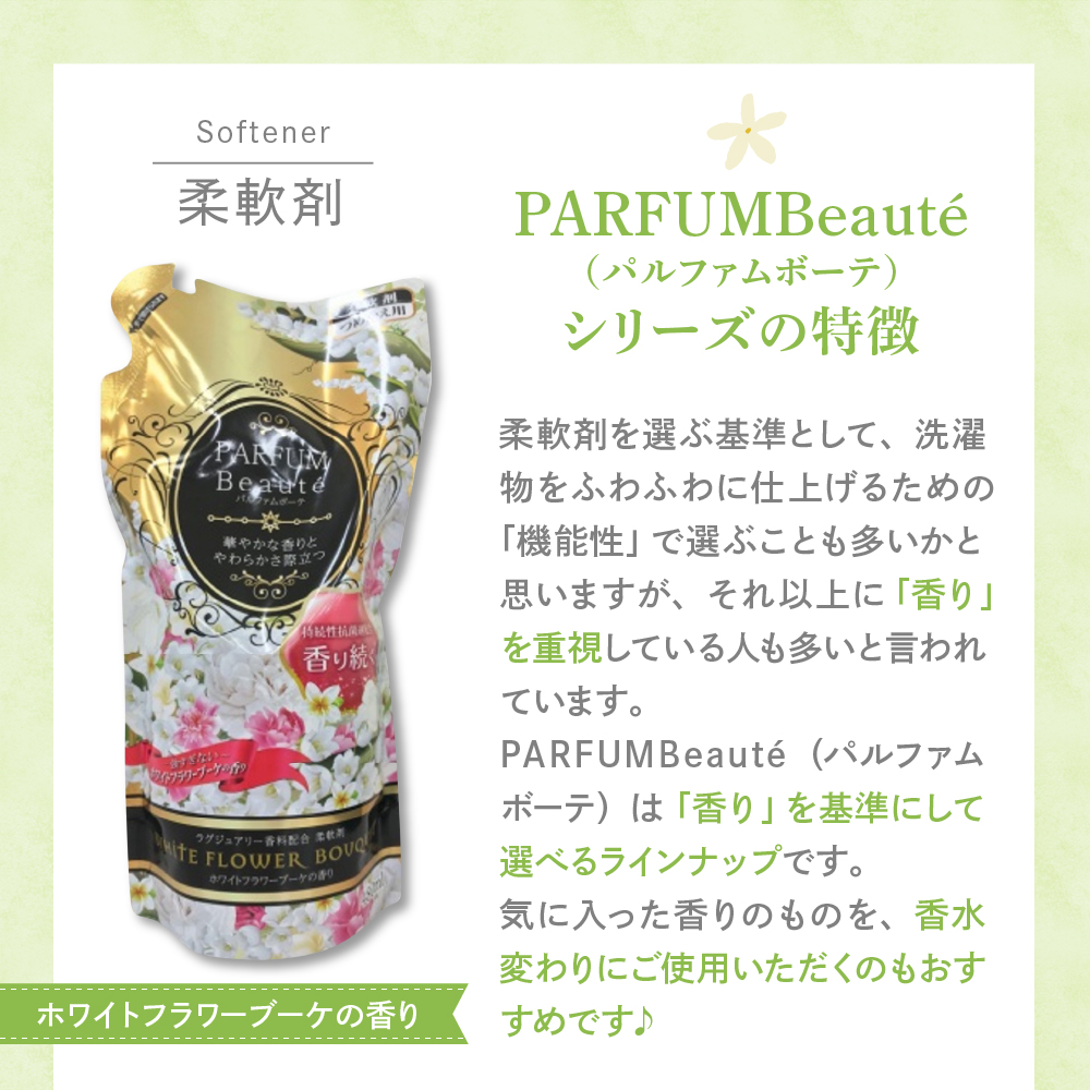 柔軟剤 パルファムボーテホワイトフラワーブーケ 480ml×16個 (1ケース)
