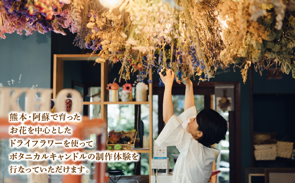 ボタニカルキャンドル制作体験 （Sサイズ）1つ制作 熊本・阿蘇の草花を使ったお好きなドライフラワーをお選びいただき世界で一つだけのオリジナルキャンドル制作が出来る体験チケット ハンドメイド雑貨KHO(