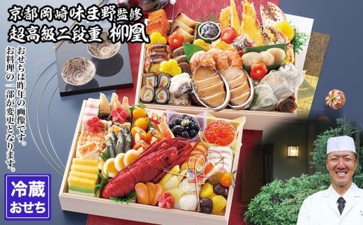 
                  【京都岡埼・味ま野】監修超高級重 柳凰 約4～5人前｜京おせち 本格料亭おせち 人気おせち［ 京都 料亭 老舗 おせち 京料理 人気 おすすめ 2026 正月 お祝い おせち料理 グルメ ご自宅用 お取り寄せ 通販 送料無料 ふるさと納税 ］
                