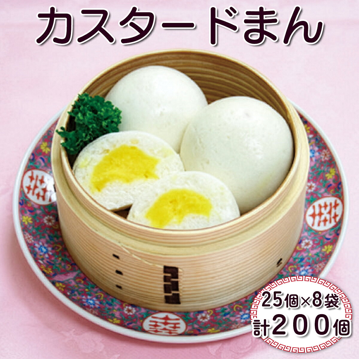 【ふるさと納税】カスタードまん 計200個 (25個×8袋)｜中華料理 点心 中華街 [0689]