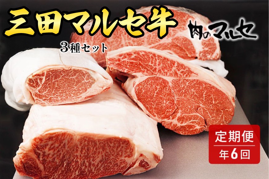 
                  三田 マルセ牛 定期便 ( 年6回コース ) 勢戸 牛肉 ギフト 肉 お祝い 但馬牛 神戸牛 三田牛 数量限定 訳あり ふるさと納税 ふるさと 人気 おすすめ 送料無料 [兵庫県 三田市 3d28bae610040]
                