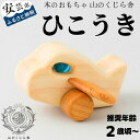 【ふるさと納税】【木のおもちゃ】ひこうき 受注生産品 飛行機 木製 知育玩具 出産祝い ジェット機 おもちゃ 押す 動く タイヤ ビー玉 男の子 木工玩具 木工 ベビー向けおもちゃ 積み木 つみき パズル 木製玩具 誕生日プレゼント ギフト