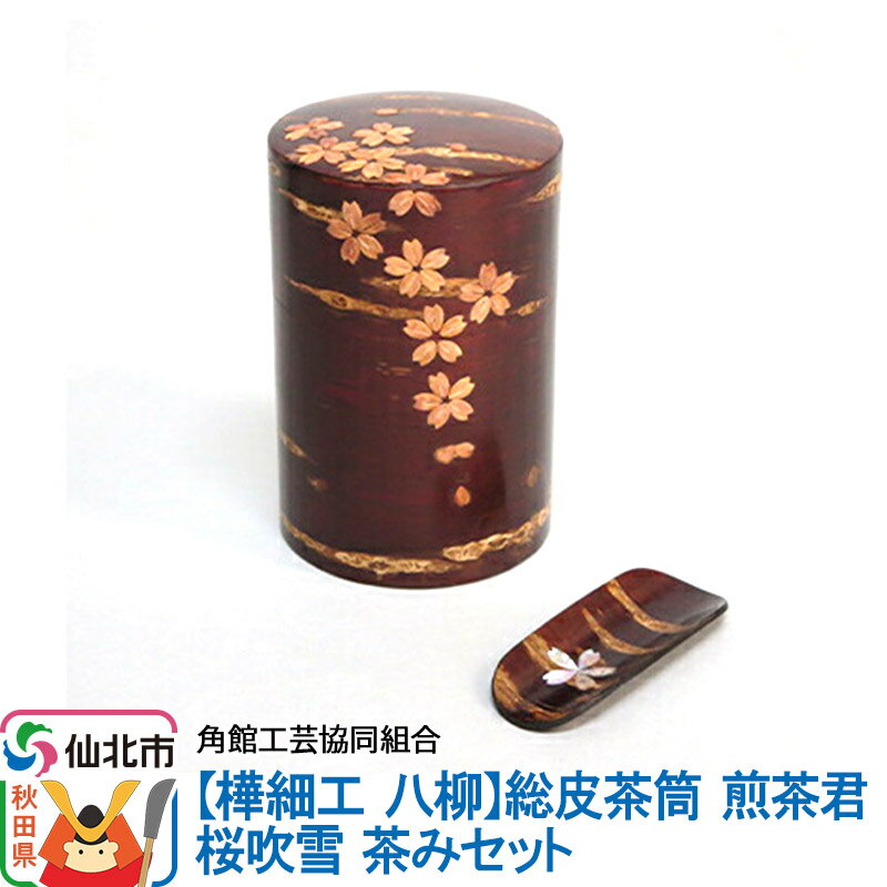 【ふるさと納税】[樺細工 八柳]総皮茶筒 煎茶君 桜吹雪 茶みセット