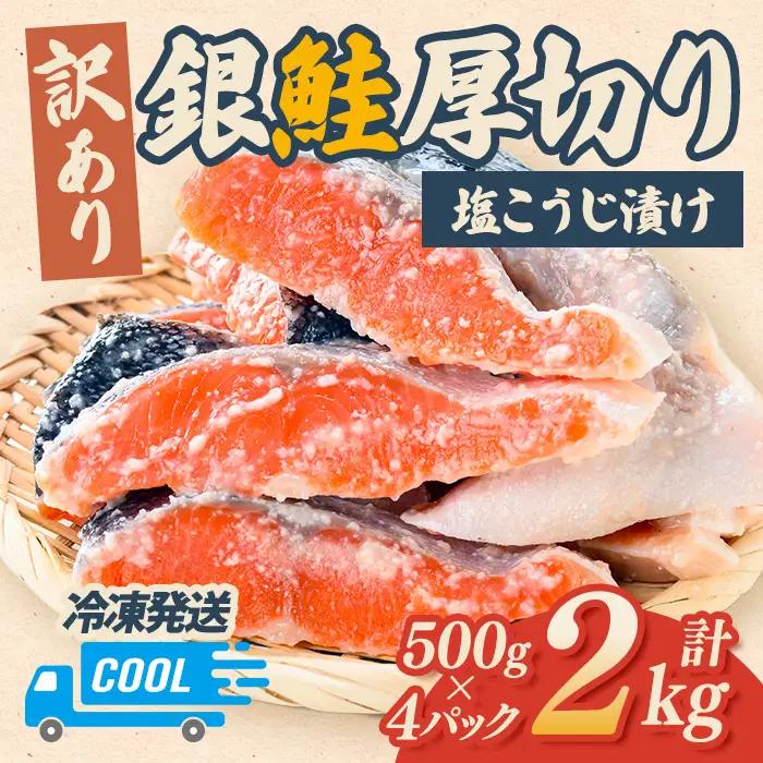 鮭 銀鮭 切身 訳あり 2kg 【鮭】【ho1681】