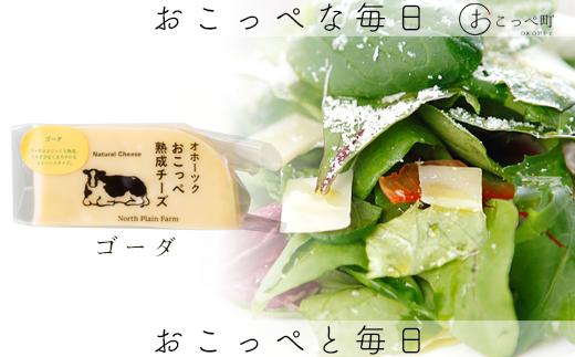 おこっぺ有機ゴーダチーズ80g×3個