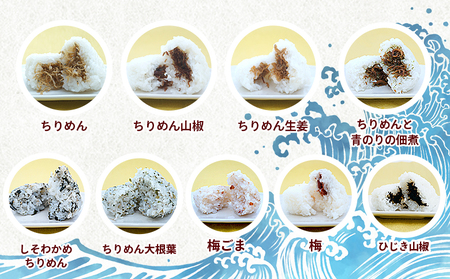 ＜漁師の朝めし 9種おむすびセット 合計18個（各2個） 3回定期便＞ 定期便 詰合せ おにぎり お米 こめ ちりめん 山椒 生姜 青のり つくだ煮 しそわかめ 大根葉 梅ごま ひじき 網元・祇園丸 