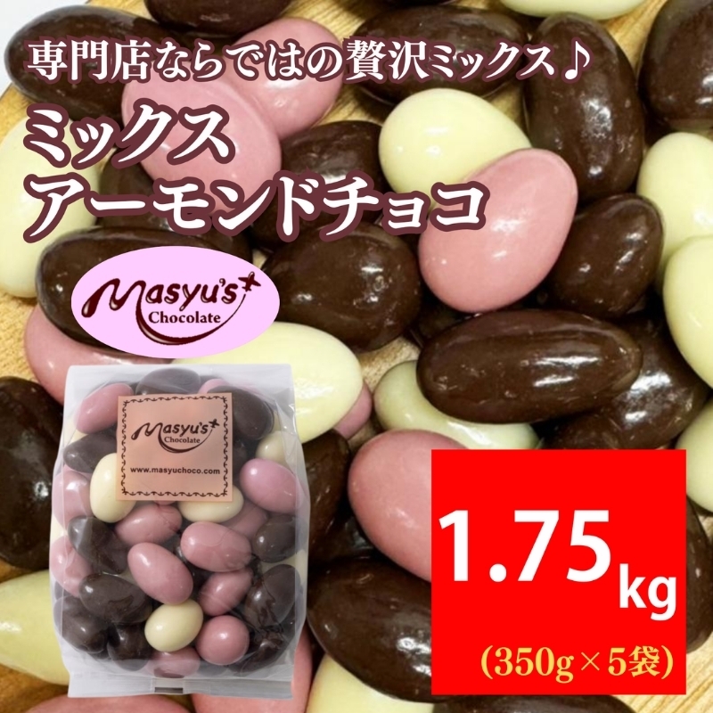 
                  ミックス アーモンドチョコ 1.75kg 350gx5袋 4月～10月発送 チョコレート チョコ スイーツ お菓子 おかし  アーモンド  ミルクチョコ  ホワイトチョコ  苺チョコ  ギフト プレゼント 兵庫県 伊丹市 [№5275-0761]
                