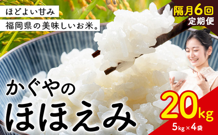 【隔月 定期便6回】米 かぐやのほほえみ 20kg 白米 《お申込み翌月から出荷》 福岡県 小竹町 お米 ブレンド米 国産
