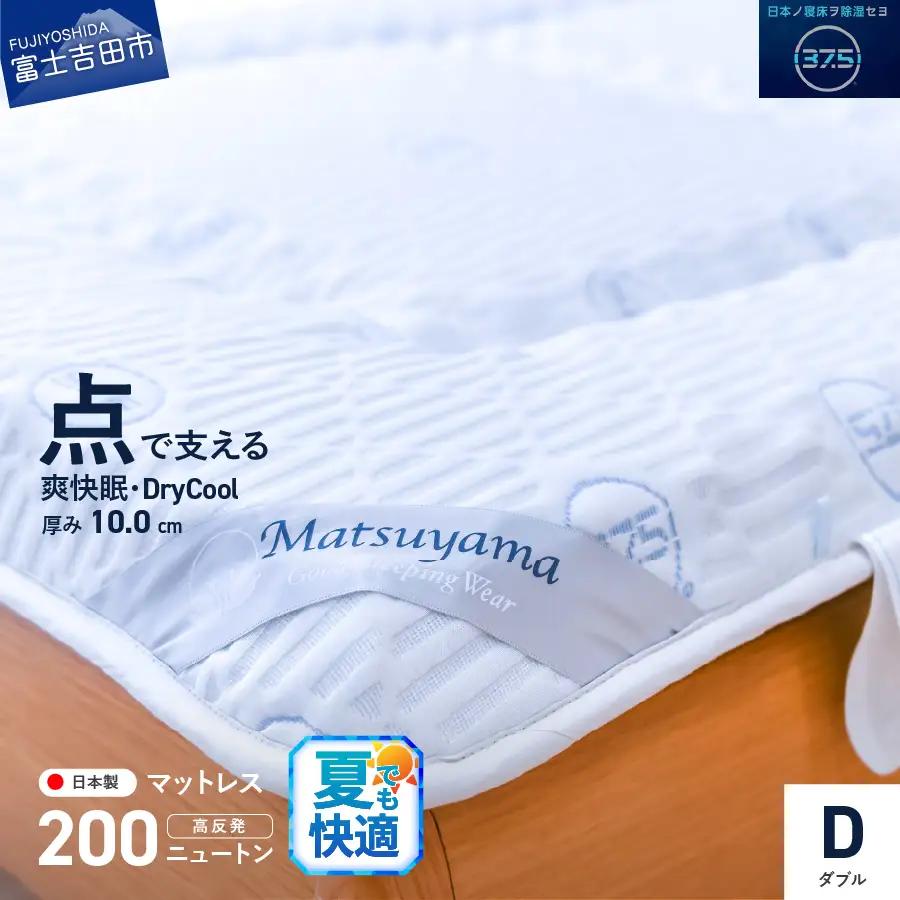 爽快眠 DryCool 高密凸凹 ウレタンマットレス ダブル 寝具 スピード発送