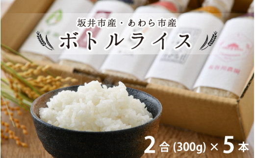 
【福井県産 米】 無洗米 キャンプ 防災 便利グッズ ボトルライス 坂井市産・あわら市産　2合(300g) × 5本 [A-9771]
