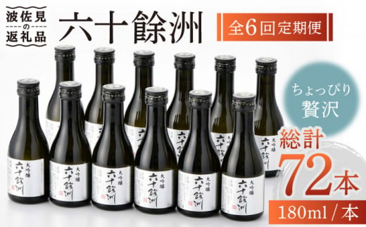 【全6回定期便】六十餘洲 大吟醸 12本 ちょっぴり贅沢 【今里酒造】 [SA34]