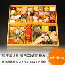 【ふるさと納税】年内配送 和洋おせち 冷凍 恵比寿 レストランヒロミチ監修 長角二段重 約4〜5人前 65品 「極み」 12月 30日お届け ロブスター あわび テリーヌ等 和風 洋風 オードブル rh-ockmc 送料無料 おせち料理 2025