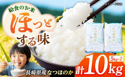 長崎県産 お米 なつほのか 10kg 長崎県/本多商店 [42ALAG007]