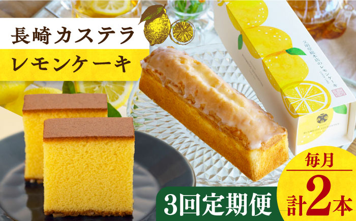 
【全3回定期便】 長崎カステラ・レモンケーキセット 長崎県/文明堂総本店 [42AAAZ002]
