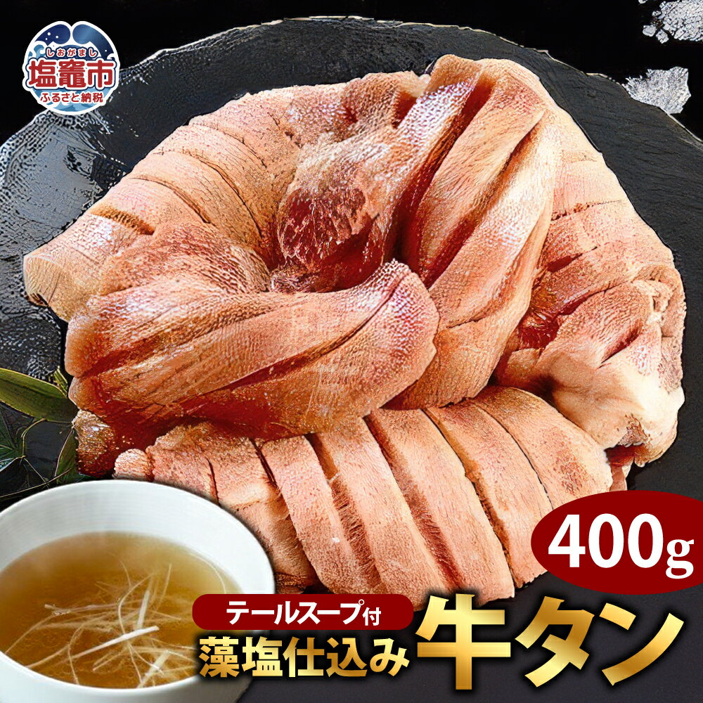 【ふるさと納税】藻塩仕込み牛タン400g テールスープ付 塩竈市 塩釜市