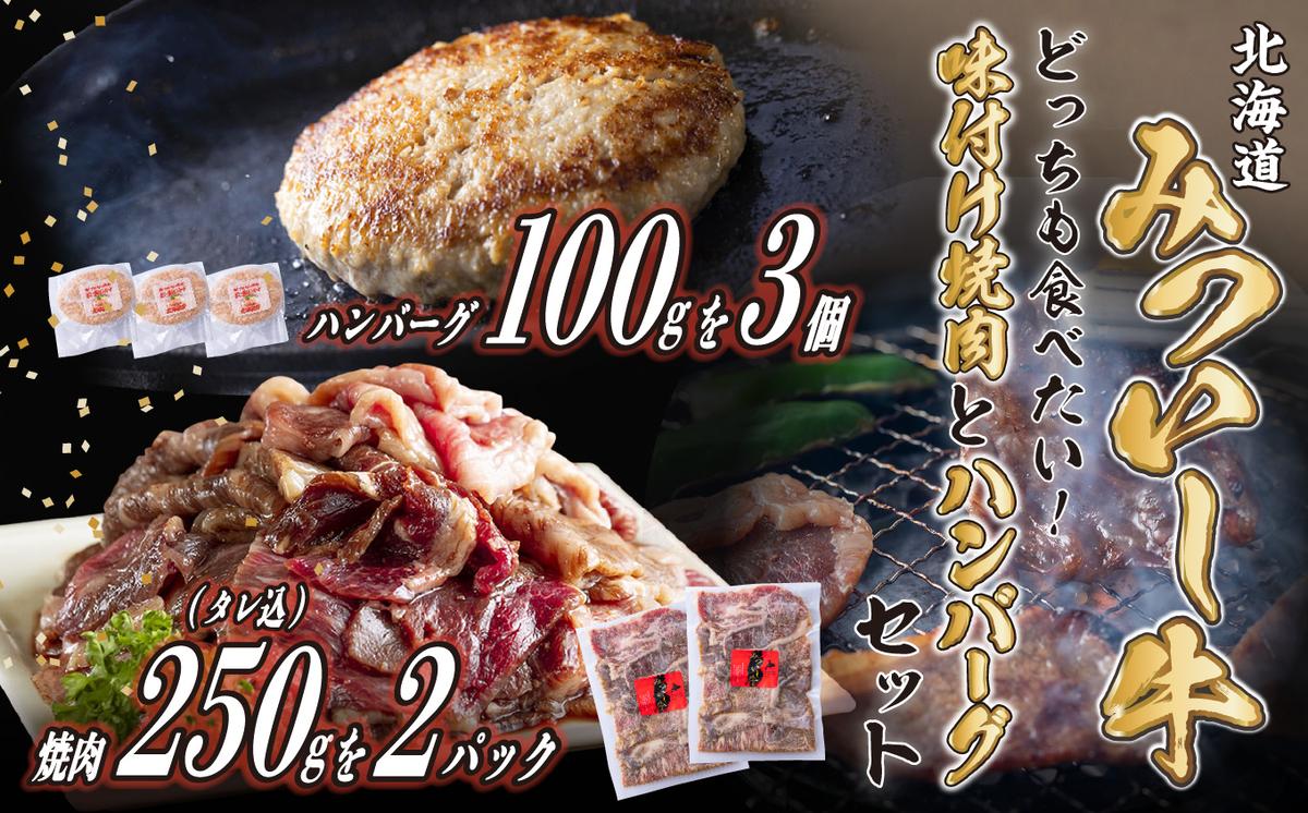 北海道産 味付け 焼肉 ＆ 北海道産 黒毛和牛 みついし牛 と ホエー豚 ハンバーグ 計 800g (250g×2パック タレ込 ＆ 100g×3枚) 