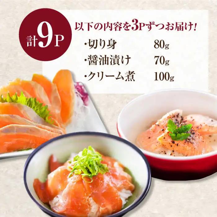 玄海サーモン3種詰合せ（切り身、醤油漬け、クリーム煮） / 佐賀県 [41AECT005]