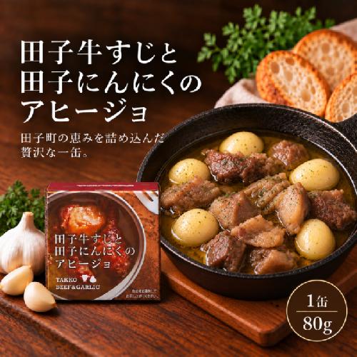 田子牛すじと田子にんにくのアヒージョ単品