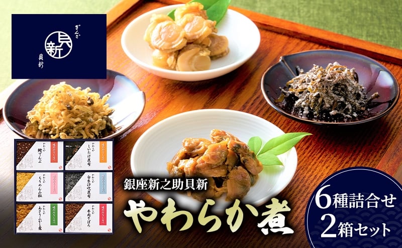 
            やわらか煮6種詰合せ 2箱セット やわらか煮 セット あさりふかし煮 ちりめん山椒 牛肉そぼろ 椎茸昆布 白糸汐吹昆布 鰹でんぶ  日本料理 ギフト お祝い 贈答用 グルメ おすすめ 人気 お歳暮 季節の御挨拶 東京都 大田区
          