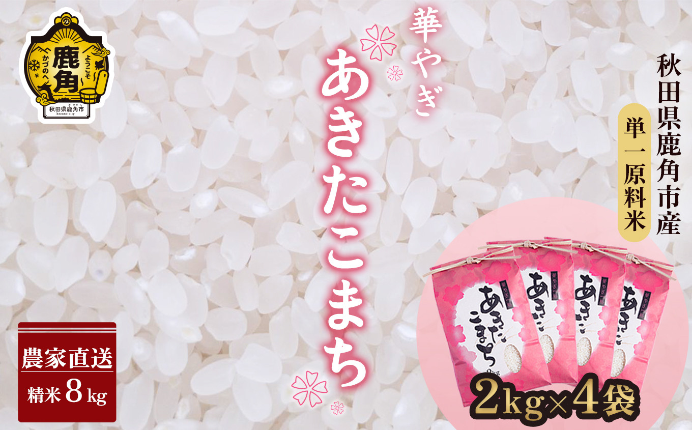 
            令和6年産 秋田県鹿角市産 ～華やぎ～ あきたこまち 8kg（2kg×4袋）【豊田農園】 お米 米 あきたこまち  精米 米 お米 こめ コメ 県産米 国産米 ギフト お中元 お歳暮 ふるさと 返礼品 秋田 あきた 鹿角市 鹿角 送料無料
          