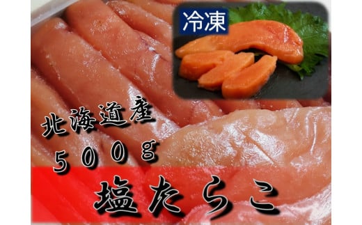 塩たらこ　500g（0063）