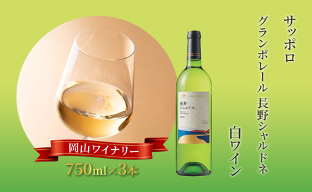 白 ワイン サッポロ グランポレール 長野シャルドネ サッポロ 白 ワイン【750ml×3本】