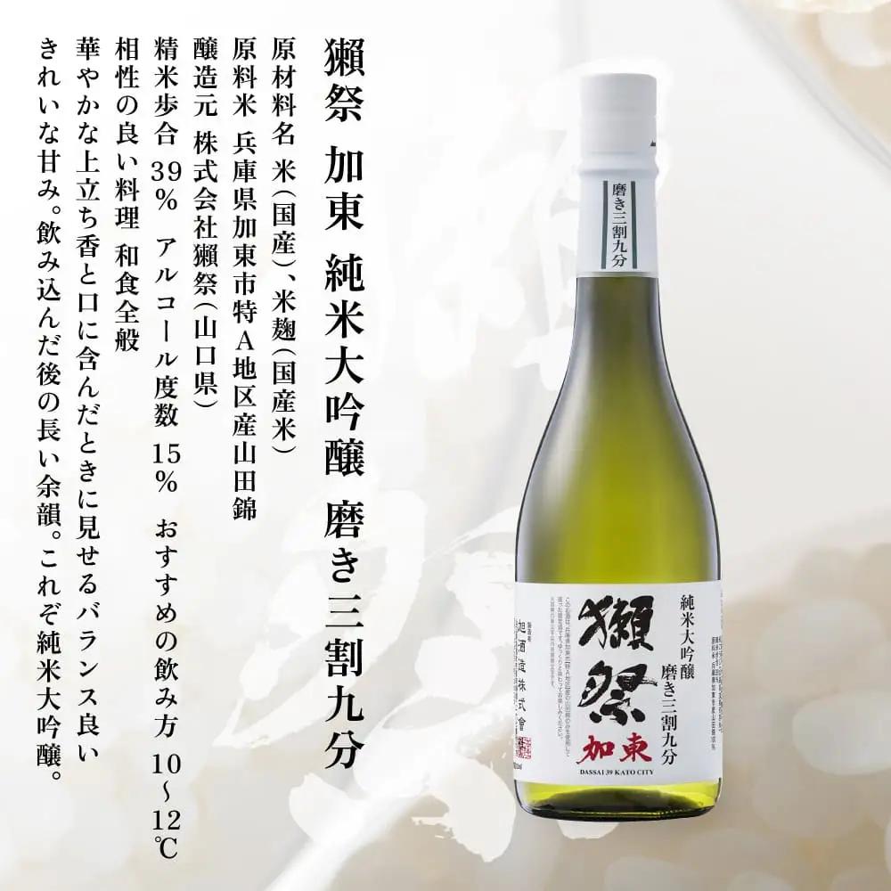 獺祭 加東 磨き三割九分 ・ 桃の滴 飲み比べ 720ml 2本セット [ 加東市特A地区産山田錦 獺祭 松本酒造 日本酒 酒 お酒 純米大吟醸 純米酒 四合瓶 贈答用 ギフト 兵庫県 兵庫 加東市 