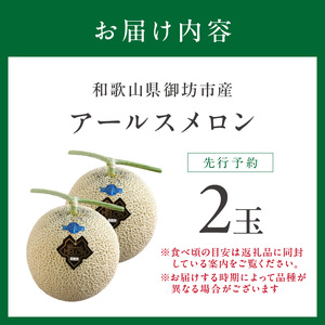 農家直送!和歌山県御坊市産アールスメロン2玉≪先行予約 2027年7月頃より順次発送分≫【0262-5】