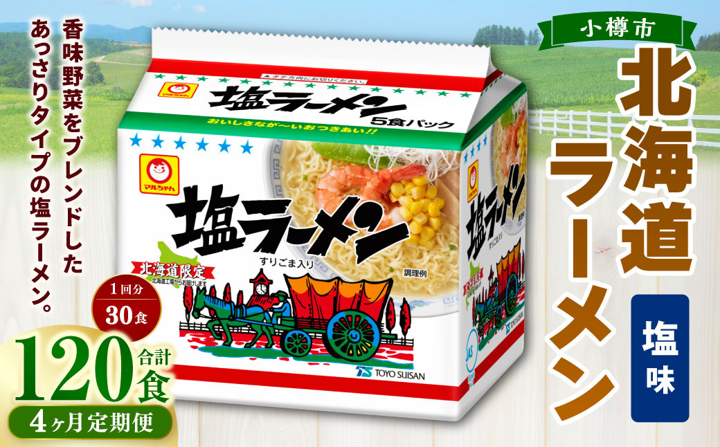 
            【4回定期便】塩ラーメン 北海道 5食×6個（1ケース） 計120食 ラーメン 拉麺 しおラーメン 塩 しお インスタント インスタントラーメン 即席 即席麺 即席袋麺 定期便 小樽市 常温
          