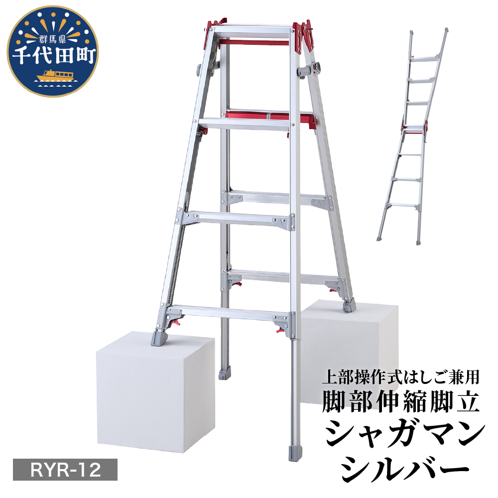 シャガマン シルバー はしご兼用伸縮脚立(上部操作タイプ) RYR-12 ch012-005s