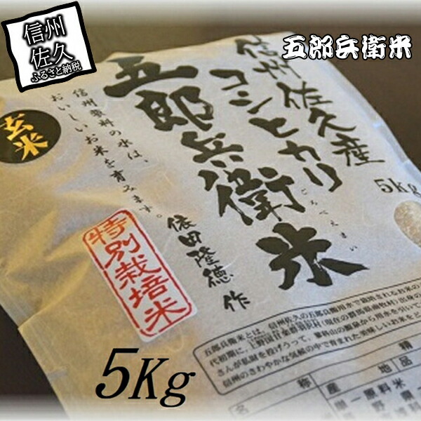 【令和6年産】特別栽培米 五郎兵衛米 玄米 5Kg GＧ-0050 オーガニック研究会＜出荷時期：2024年9月10日頃～＞【 お米 コシヒカリ こしひかり 長野県 佐久市 】